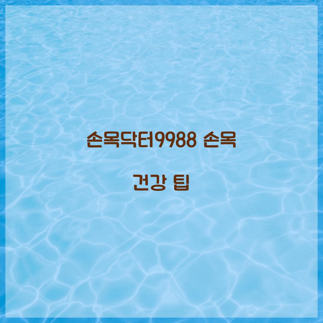 손목닥터9988