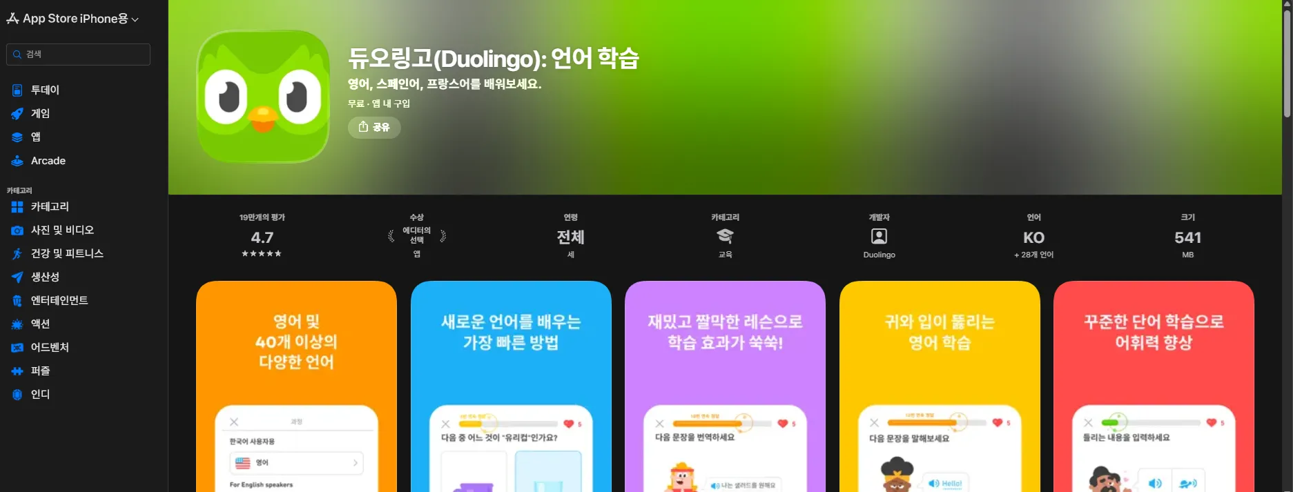 무료 영어 언어 학습 듀오링고 아이폰