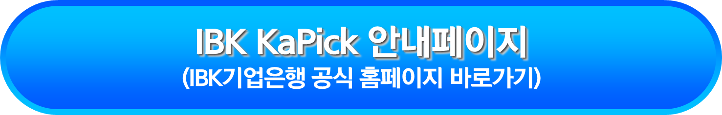 IBK KaPick 안내페이지