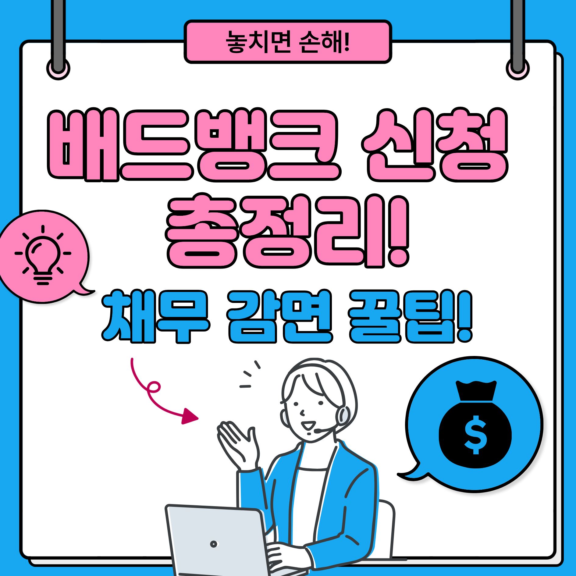 배드뱅크 신청