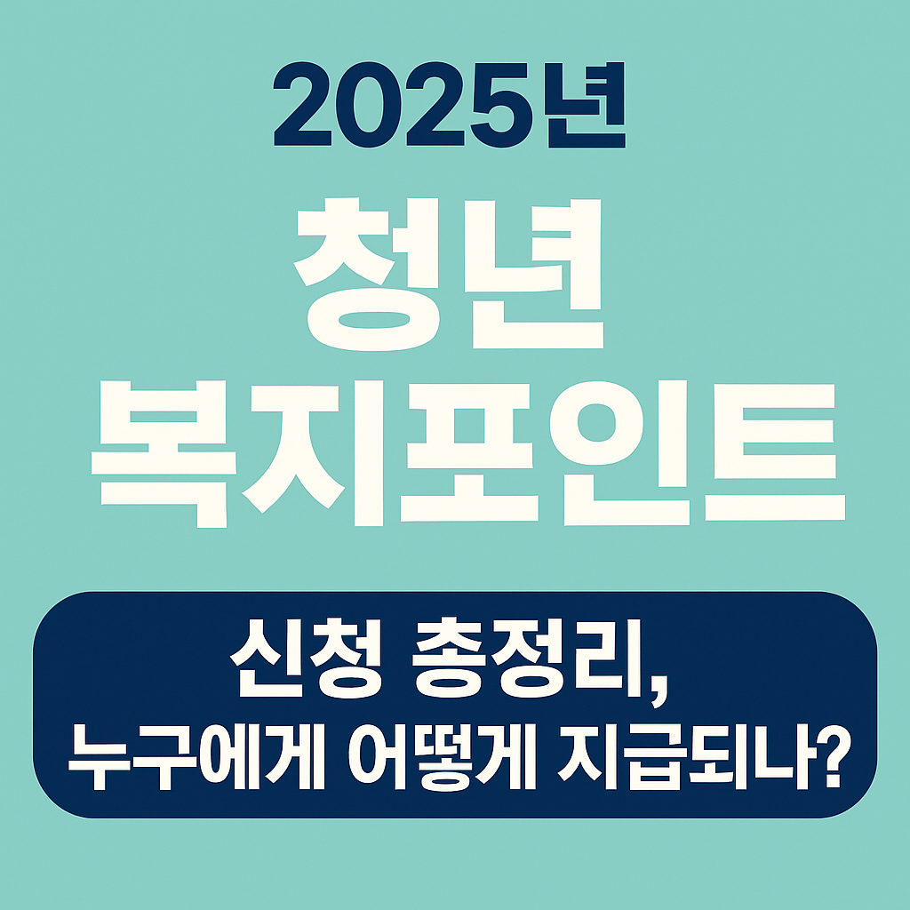 2025년 청년 복지포인트 신청 총정리, 누구에게 어떻게 지급되나?