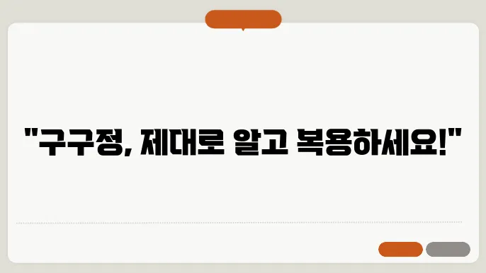 구구정 효과 복용법 5mg 10mg 20mg 부작용 알아보자