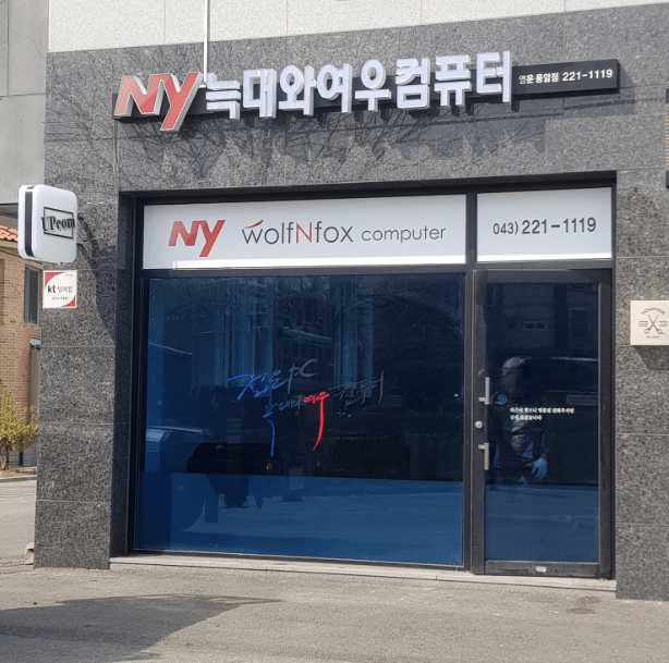 늑대와 여우 컴퓨터 채널간판 완성