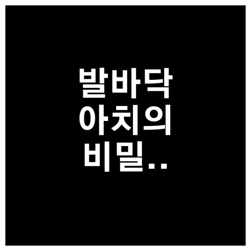 집에서 하는 발바닥 아치 강화 운동과..