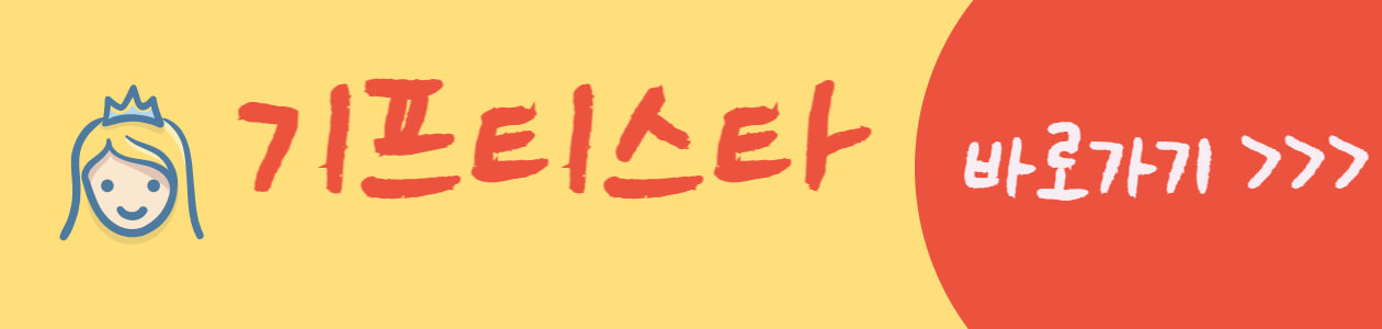 기프티스타-바로가기