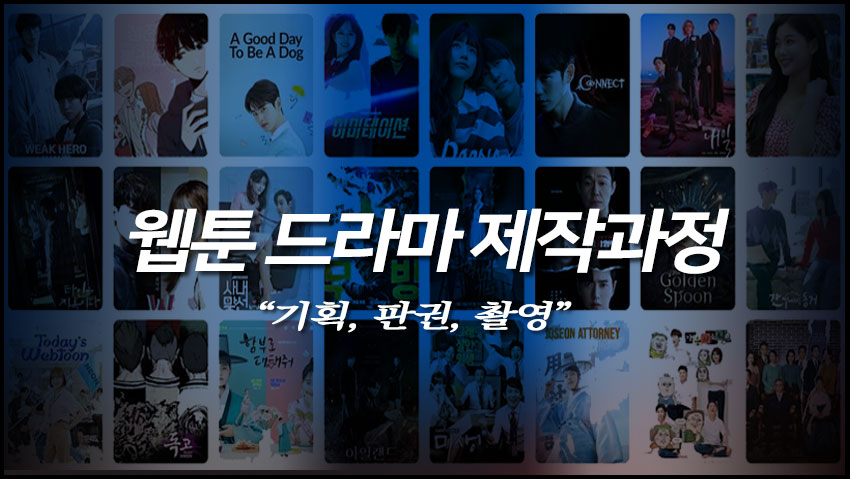 웹툰 드라마 제작과정 "기획, 판권, 촬영"