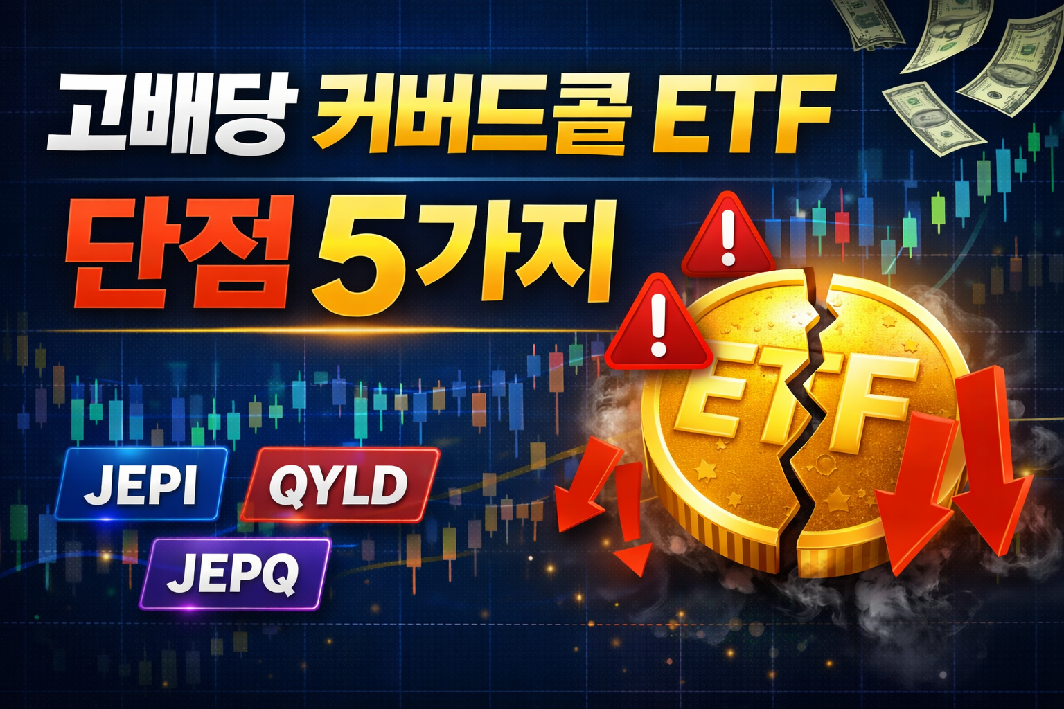 고배당 커버드콜 ETF 단점