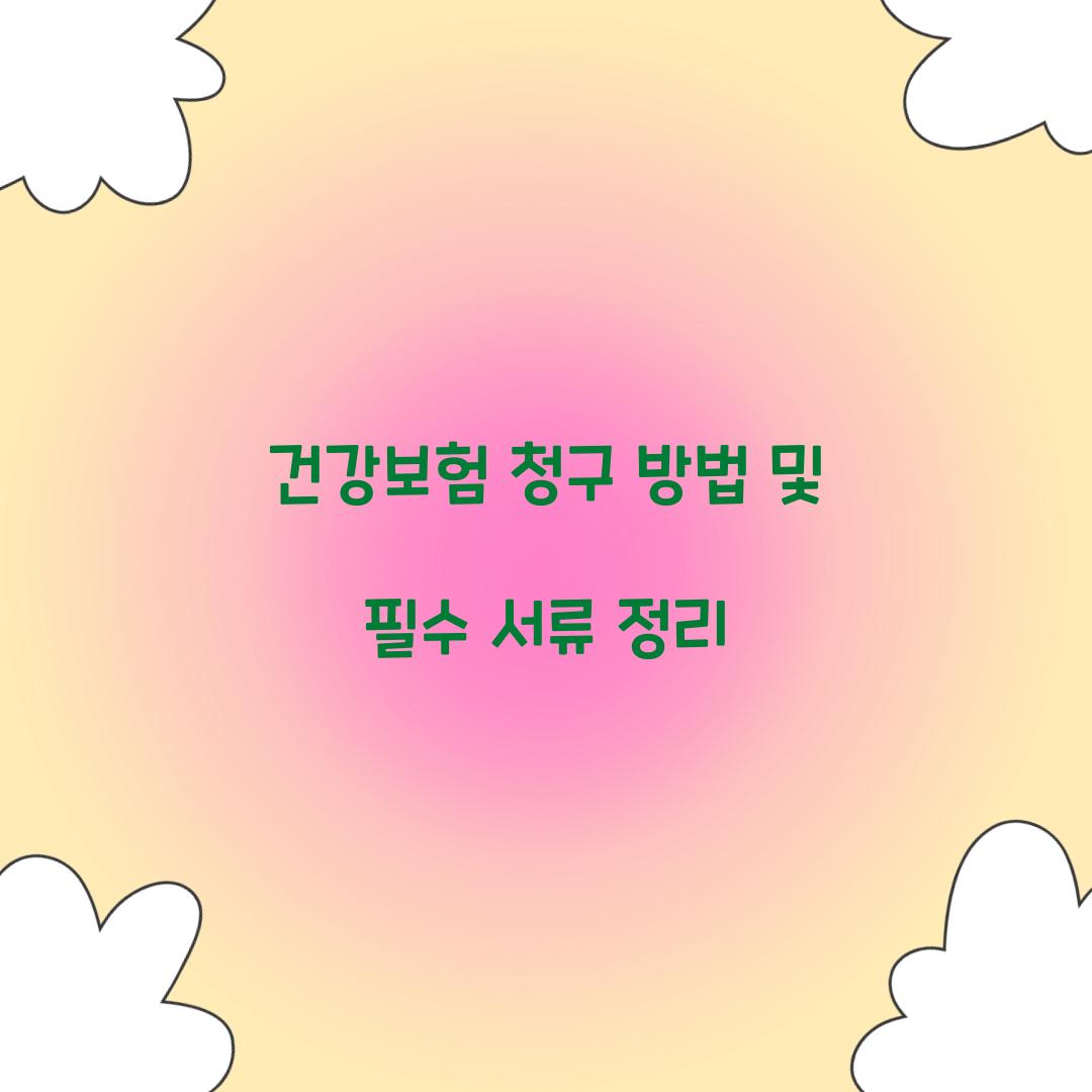 건강보험 청구 방법