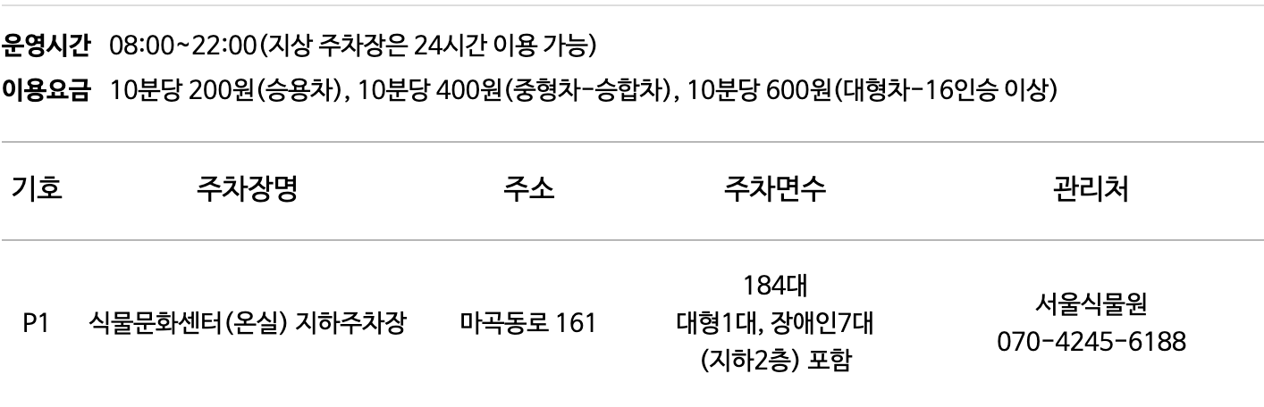 서울식물원 주차