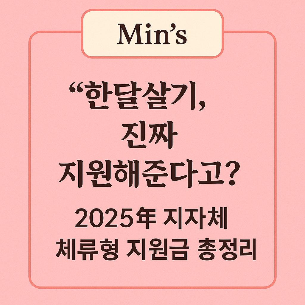 한달살기 지원금 - 신청 방법, 신청 조건, 지원 대상, 지역 프로그램, 전국 지역 운영표 안내