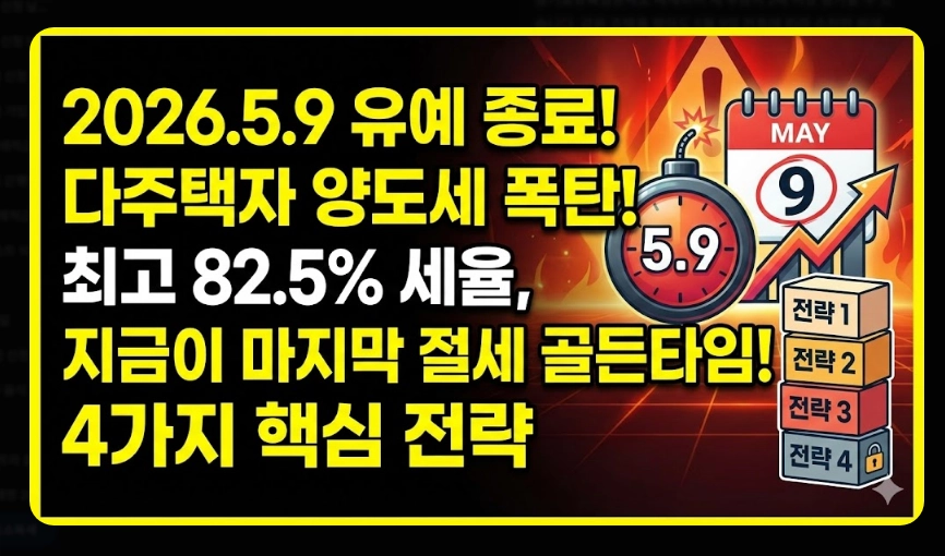다주택자 양도소득세 [5월 9일 전 잔금 필수] 달라지는 세율 및 절세 방법 4가지