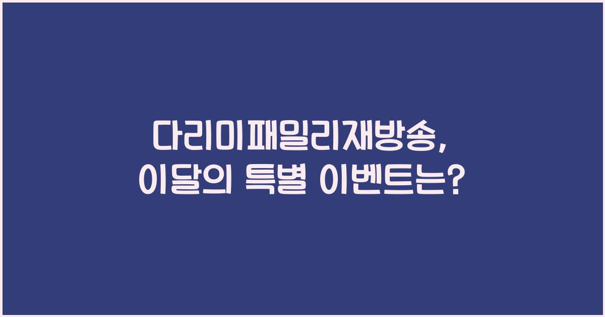 다리미패밀리재방송