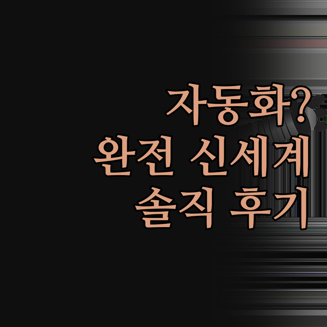 자동화 프로그램, 그거 완전 신세계던