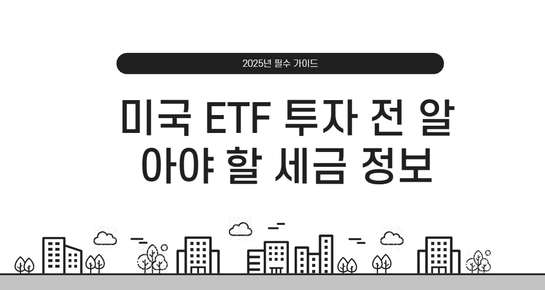 미국 ETF 투자 전 알아야 할 세금 정보