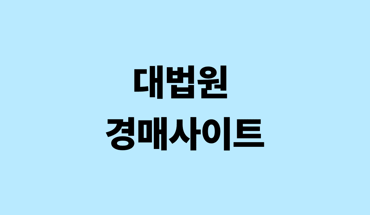 대법원_경매사이트_썸네일