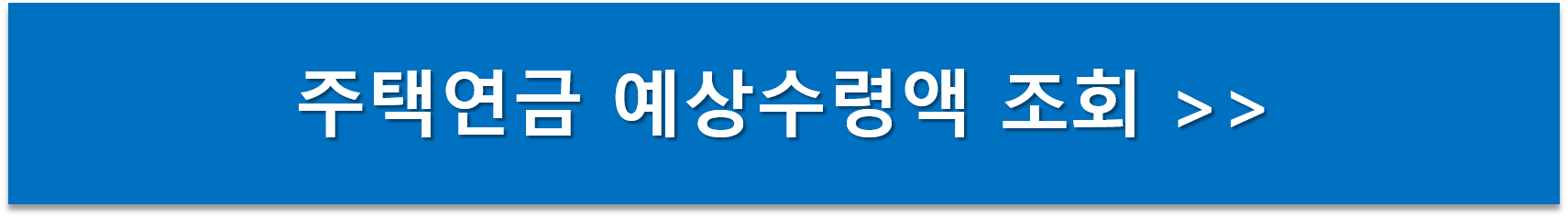 주택연금 예상수령액 조회