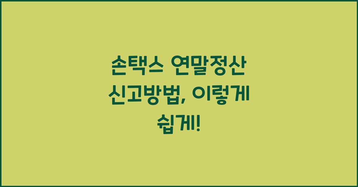 손택스 연말정산 신고방법