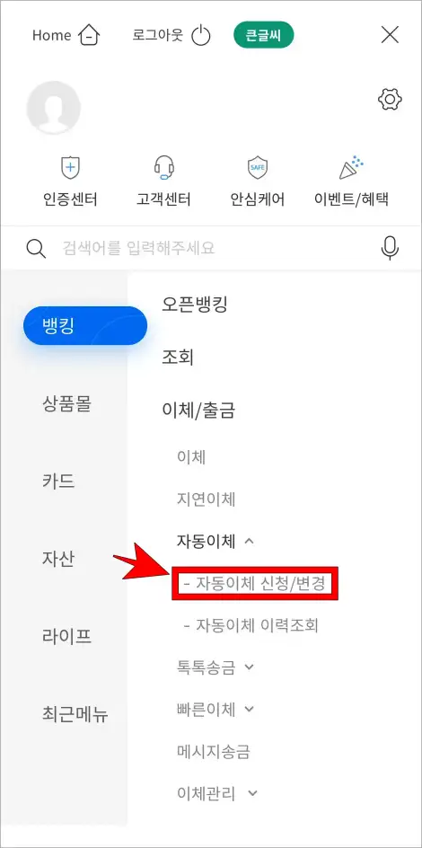 자동이체 메뉴 중 &amp;#39;자동이체 신청/변경&amp;#39;을 선택