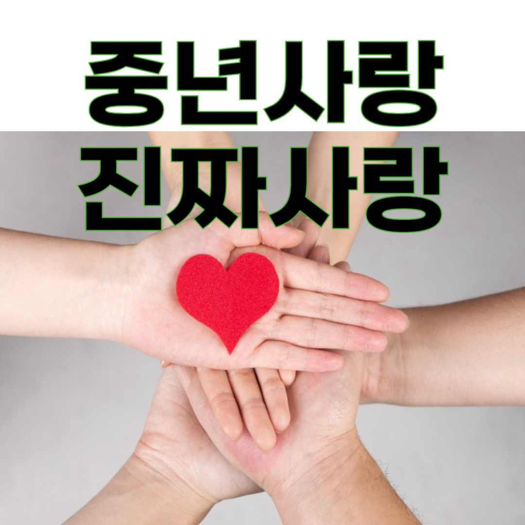 중년 남자가 진짜 사랑할 때 절대 하지 않는 행동