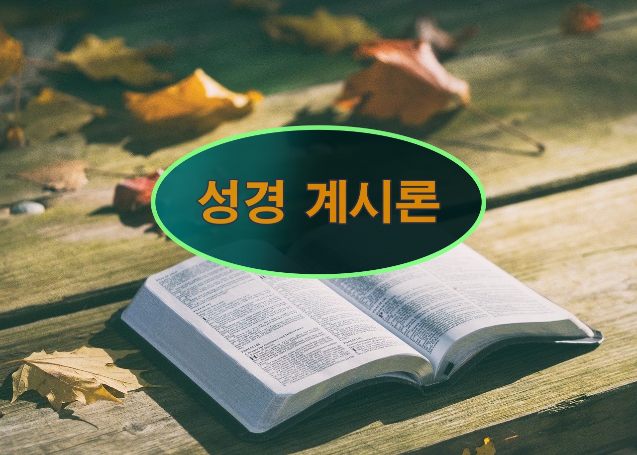 조직신학 서론 계시론