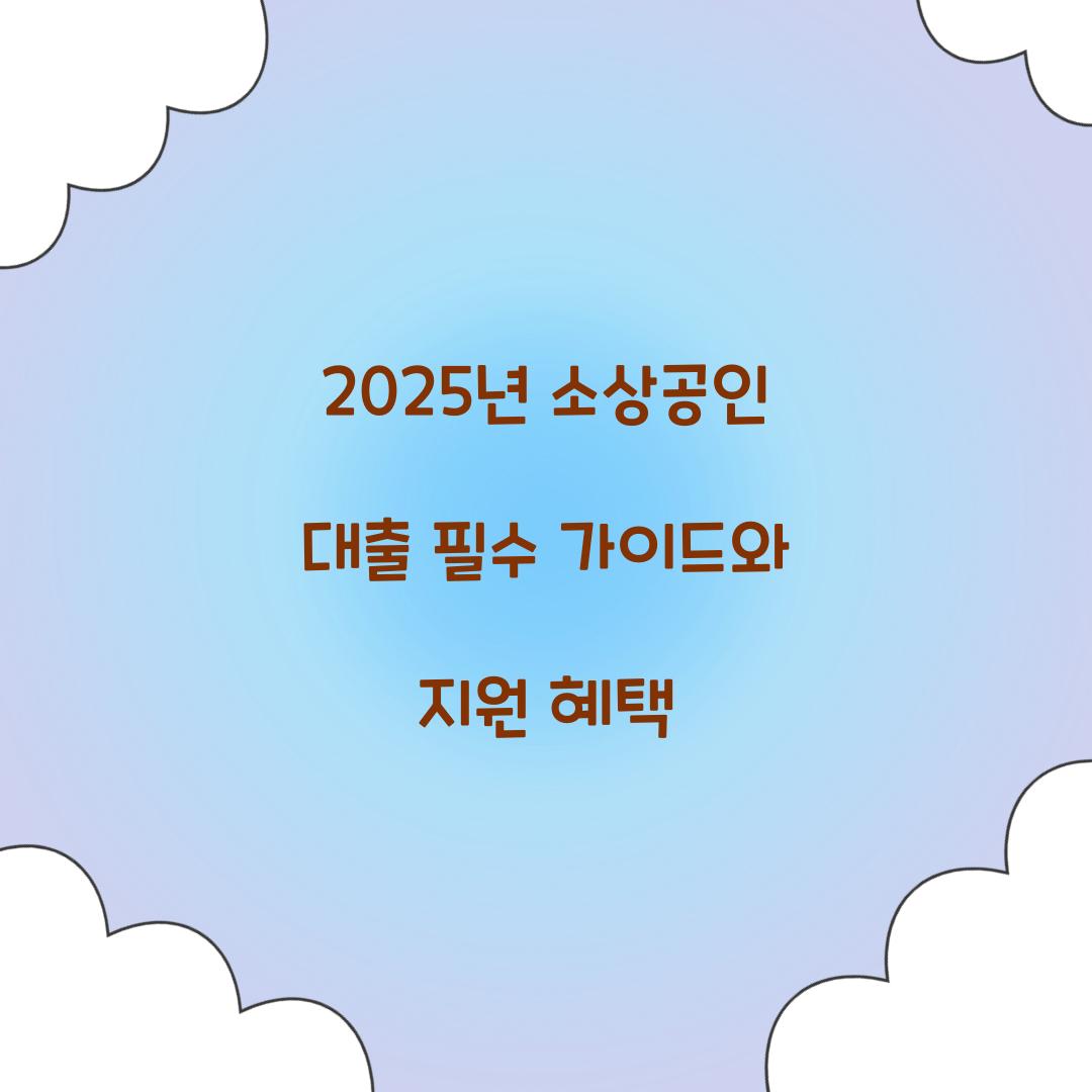 2025년 소상공인 대출