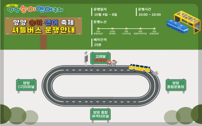 양양 송이 연어축제 셔틀버스