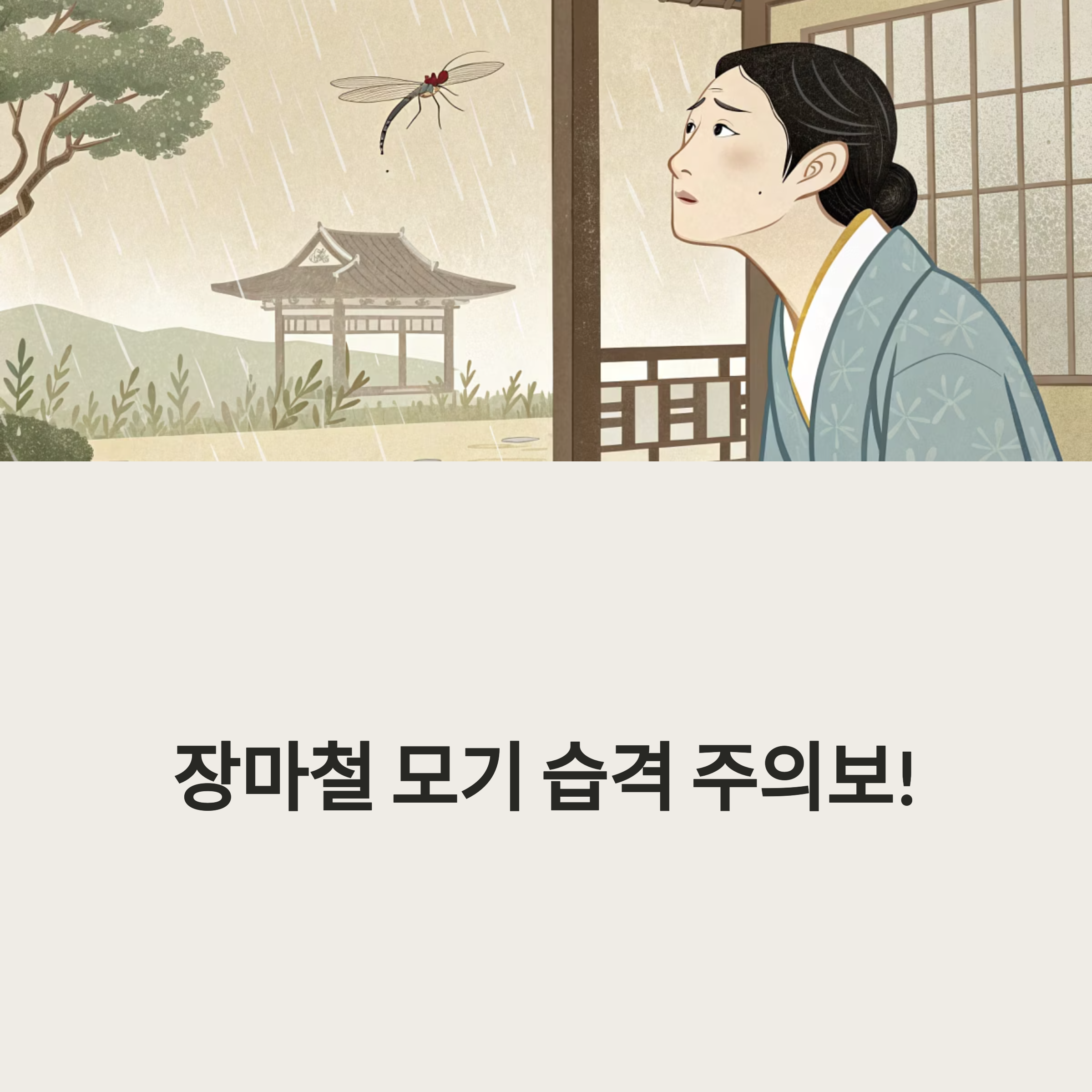 장마철 모기 습격 주의보!
