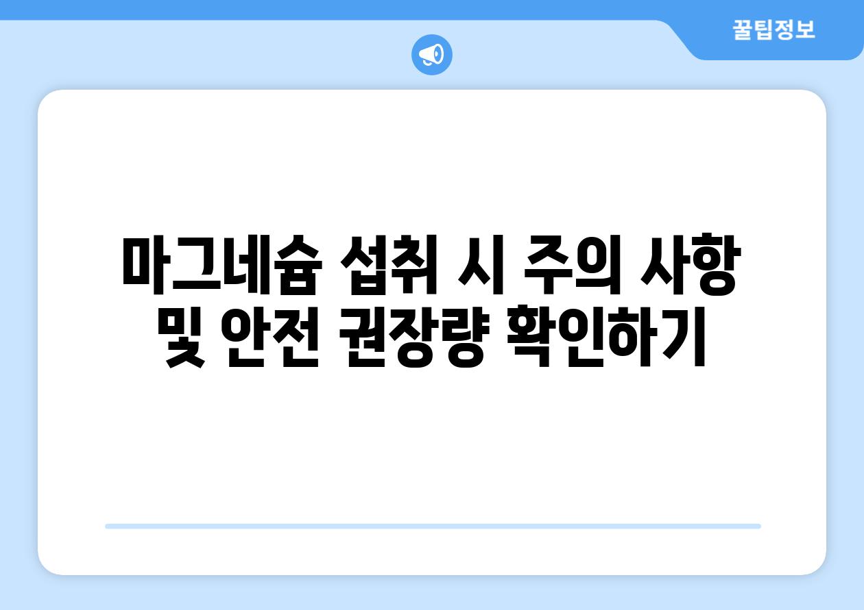 마그네슘 섭취 시 주의 사항 및 안전 권장량 확인하기