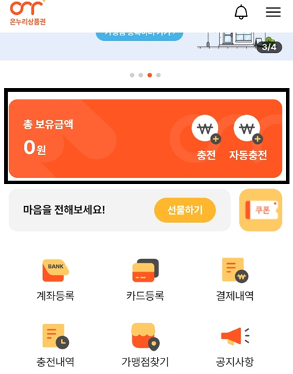 온누리 상품권 10%할인 구입 방법