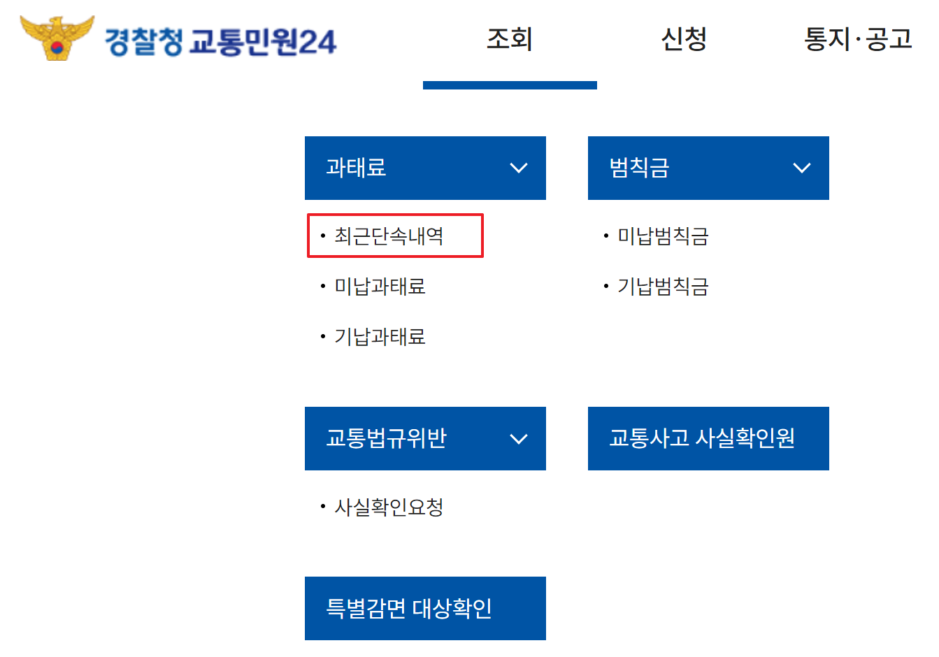 최근단속내역 조회