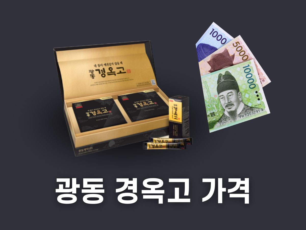 광동 경옥고 가격 스틱