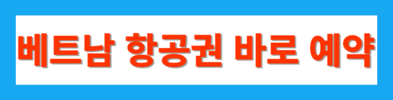 베트남 항공권 예약