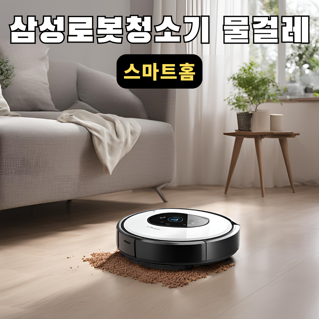 삼성로봇청소기물걸레