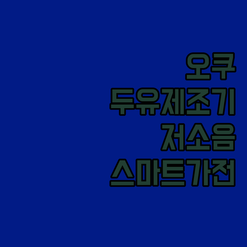 오쿠 저소음 두유제조기 OCC-BM9..