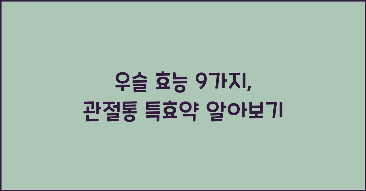 우슬 효능 9가지, 관절통에 특효약