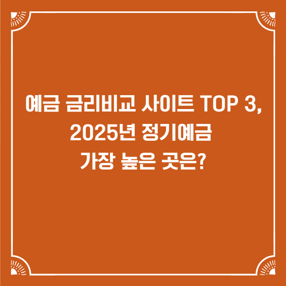 예금 금리비교 사이트