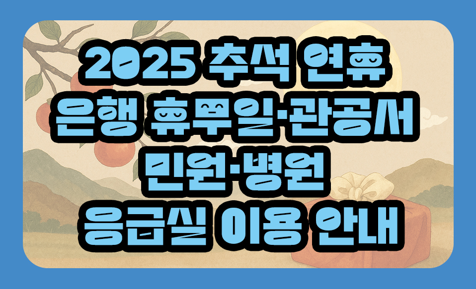 2025 추석 연휴 은행 휴무일·관공서