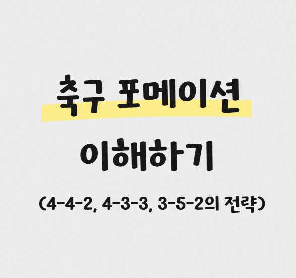 축구 포메이션 이해하기