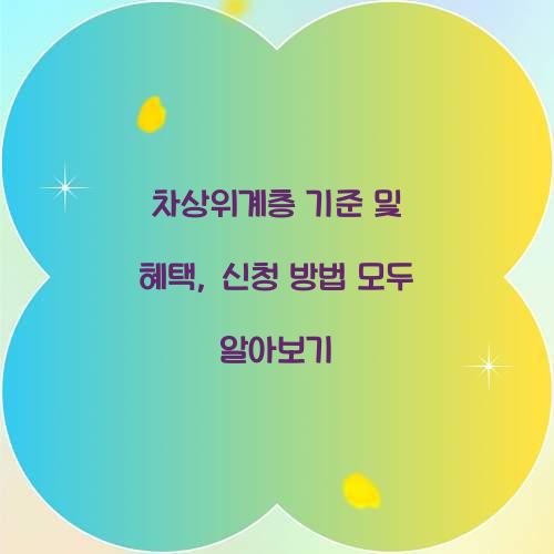 차상위계층 기준