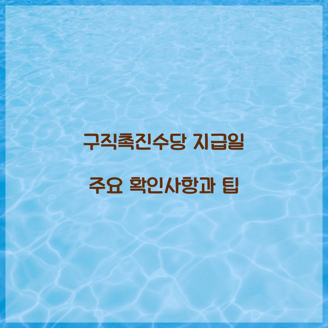 구직촉진수당 지급일