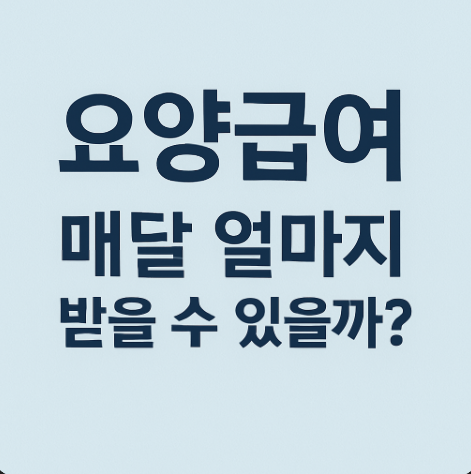 요양급여, 매달 얼마까지 받을 수 있을까 2025년 등급별 한도액