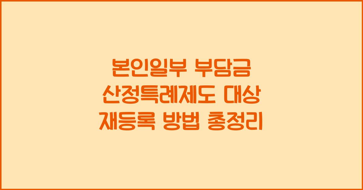 본인일부 부담금 산정특례제도 대상 재등록 방법