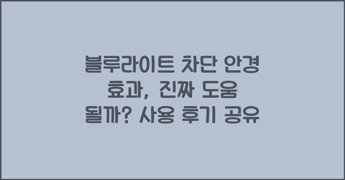 블루라이트 차단 안경 효과