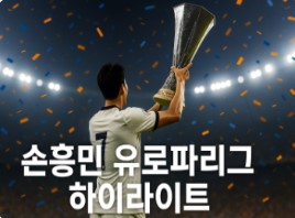 손흥민 유로파리그 하이라이트