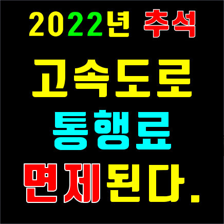 2022년 추석연휴 고속도로 통행료 면제, 휴게소 및 대중교통 취식가능