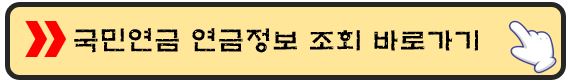 국민연금 연금조회 바로가기