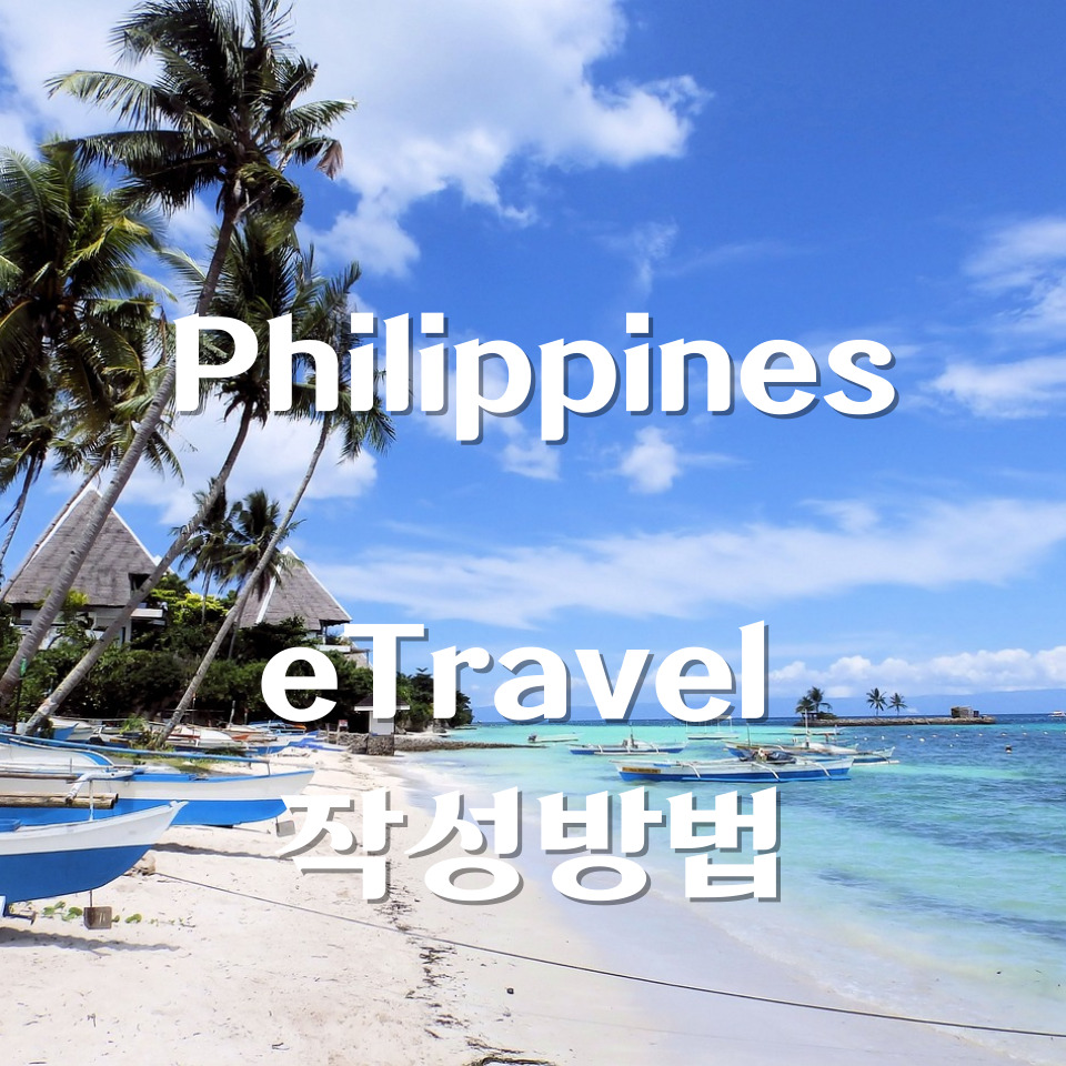 필리핀 이트래블