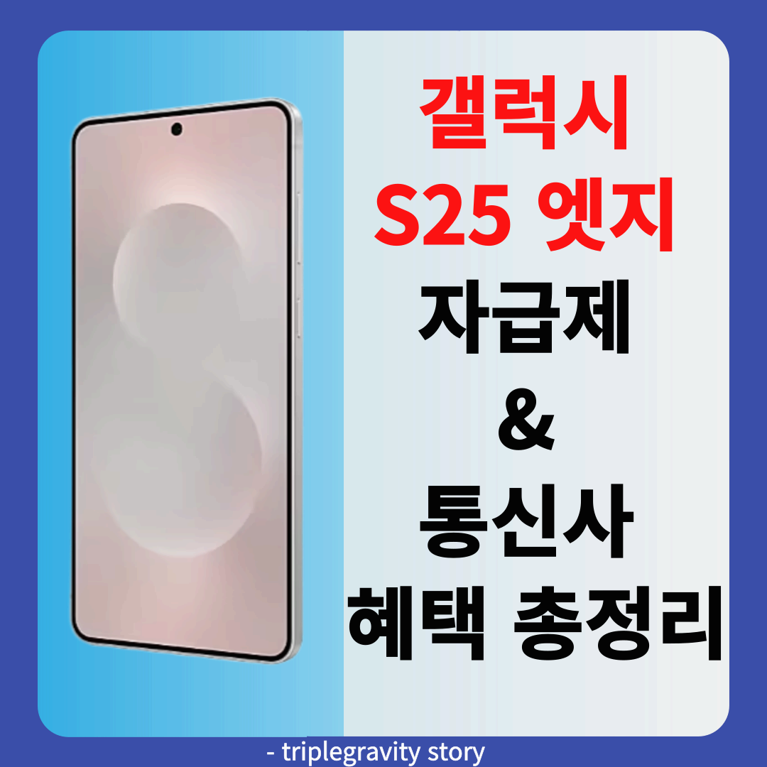 갤럭시 S25 엣지 자급제 & 통신사 혜택 총정리