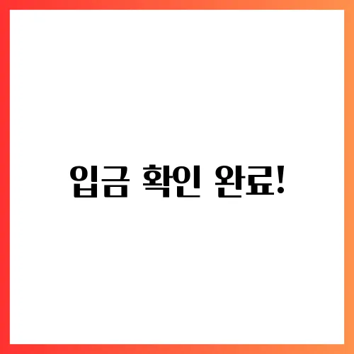 입금 확인 완료!