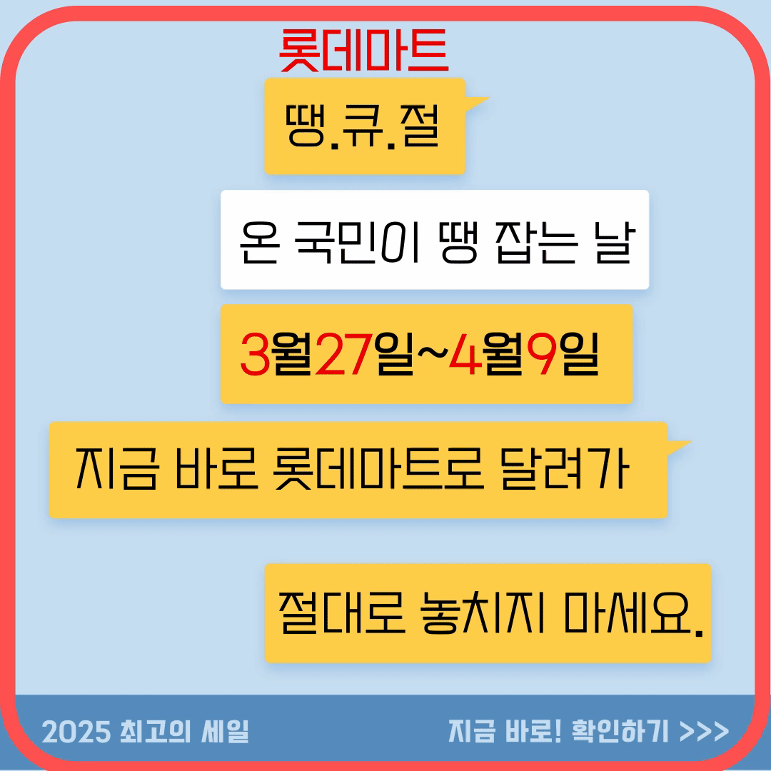 롯데마트 땡큐절